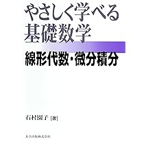 やさしく学べる微分積分 やさしく学べる微分積分 | 園子, 石村 |本 | 通販 | Amazon